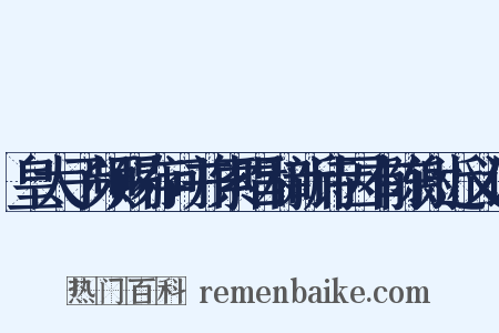 皇太子频赐存问并索唱和新诗因有陈谢近义词是什么意思的图片